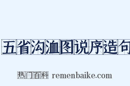 五省沟洫图说序造句是什么意思的图片